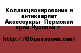 Коллекционирование и антиквариат Аксессуары. Пермский край,Чусовой г.